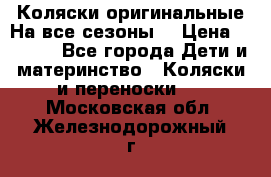 Коляски оригинальные На все сезоны  › Цена ­ 1 000 - Все города Дети и материнство » Коляски и переноски   . Московская обл.,Железнодорожный г.